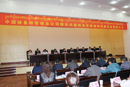 中央储备粮管理总公司援助西藏粮食系统储粮机械设备捐赠仪式在拉萨举行