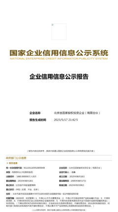 西藏吉因加企业管理合伙企业(有限合伙)